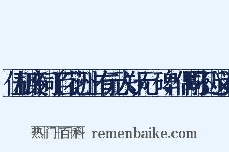 伍相废祠（百花洲上有元人郑元祐碑，偶同不近义词是什么意思的图片